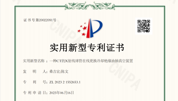 一種CT的X射線球管在線更換冷卻絕緣油抽真空裝置-實(shí)用新型專利證書