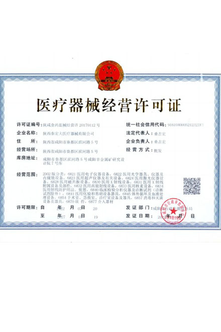 醫療器械經營許可證